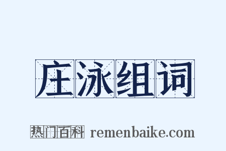 庄泳组词是什么意思的图片